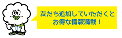 お得な情報満載