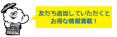 お得な情報満載