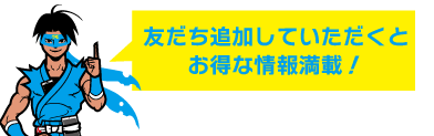 お得な情報満載