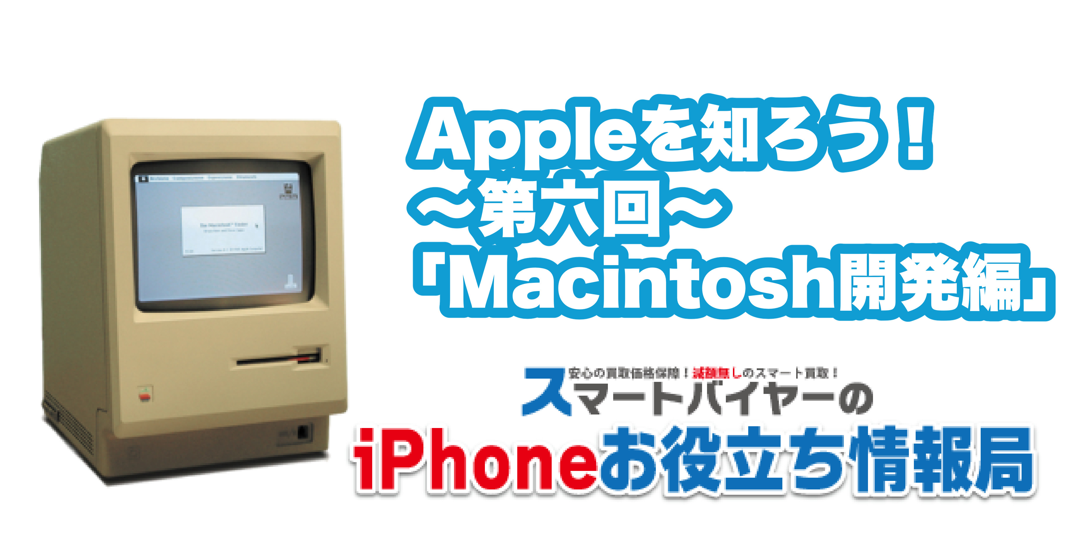 Appleを知ろう！〜第六回〜「Macintosh開発編」 | スマートバイヤーのiPhoneお役立ち情報局