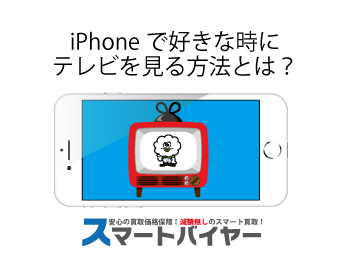 スマホ/家電/カメラiPhoneでTVが見れる！