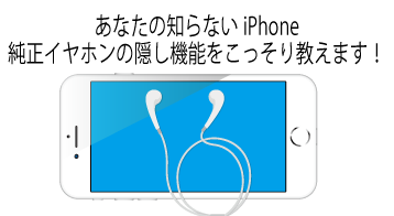 あなたの知らないiphone 純正イヤホンの隠し機能をこっそり教えます スマートバイヤーのiphoneお役立ち情報局