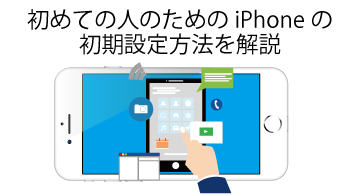 設定 iphone 初期