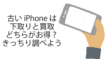 古いiphoneは下取りと買取どちらがお得 きっちり調べよう スマートバイヤーのiphoneお役立ち情報局