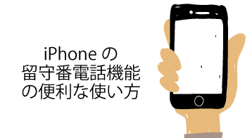 留守番 設定 iphone 電話