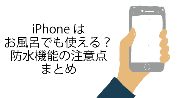 Iphoneはお風呂でも使える 防水機能の注意点まとめ スマートバイヤーのiphoneお役立ち情報局