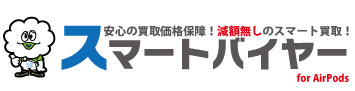 AirPods買取・高額査定【スマートバイヤー】