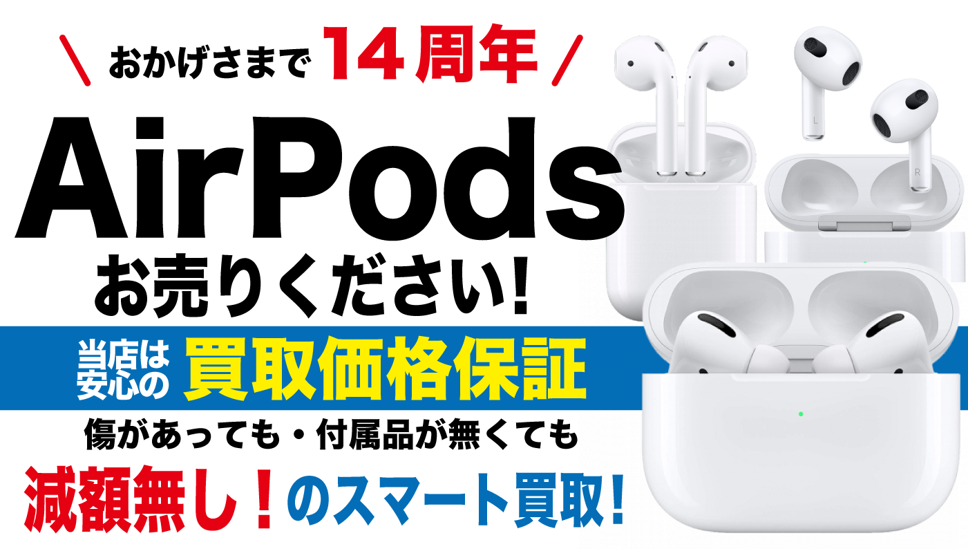 AirPods（エアーポッズ） 買取】減額無しの安心買取 | スマートバイヤー