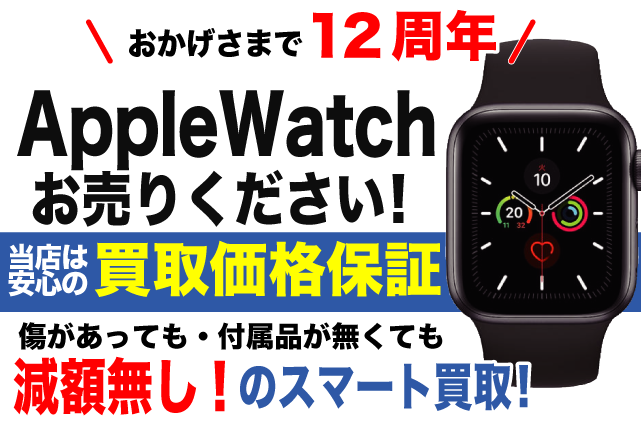 アップルウォッチ買取専門 スマートバイヤー
