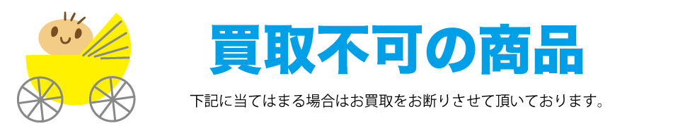 ベビーカー買取不可