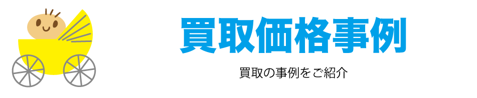 ベビーカー 買取事例