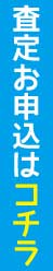 査定お申込みはこちらから