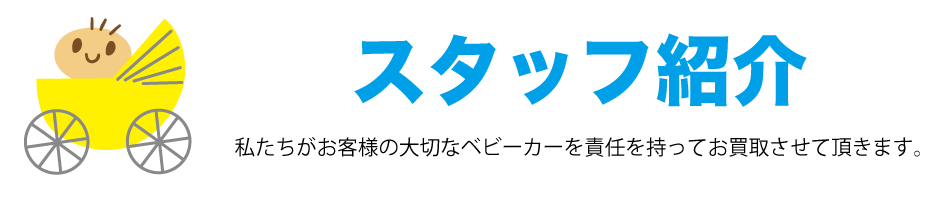 スタッフ紹介