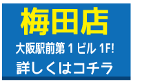 梅田店