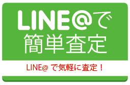 line査定