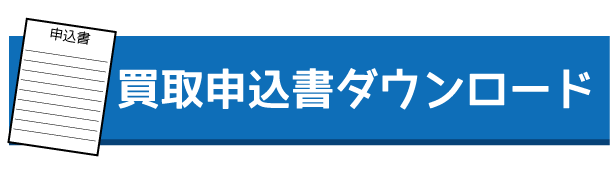 買取申込書ダウンロード