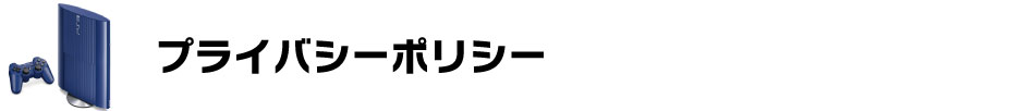 プライバシーポリシー