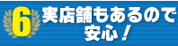 iPhone買取 選ばれる理由06