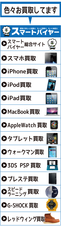 スマートバイヤー店紹介