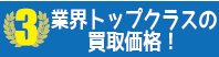 iPhone買取 選ばれる理由03