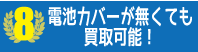 iPhone買取 選ばれる理由08