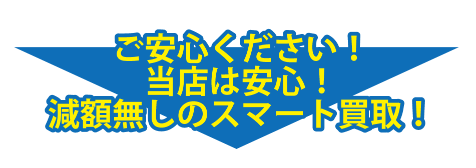 ご安心ください