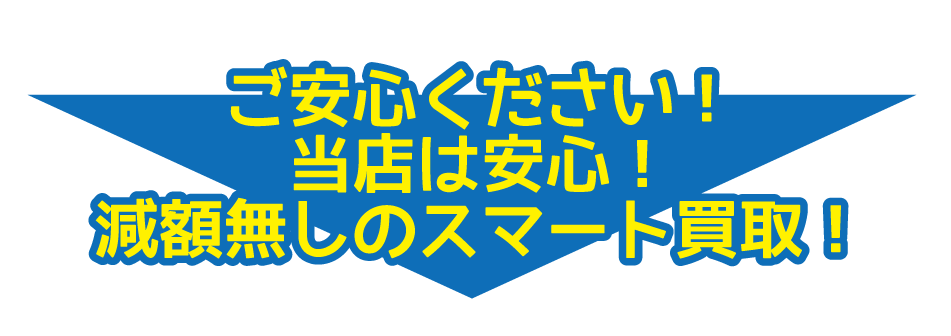 減額無しのスマート買取