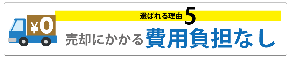 法人 買取 理由05