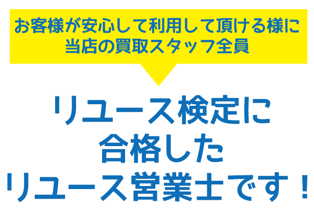 リユース営業士