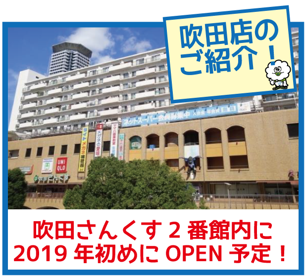 吹田さんくす店紹介 スマートバイヤー