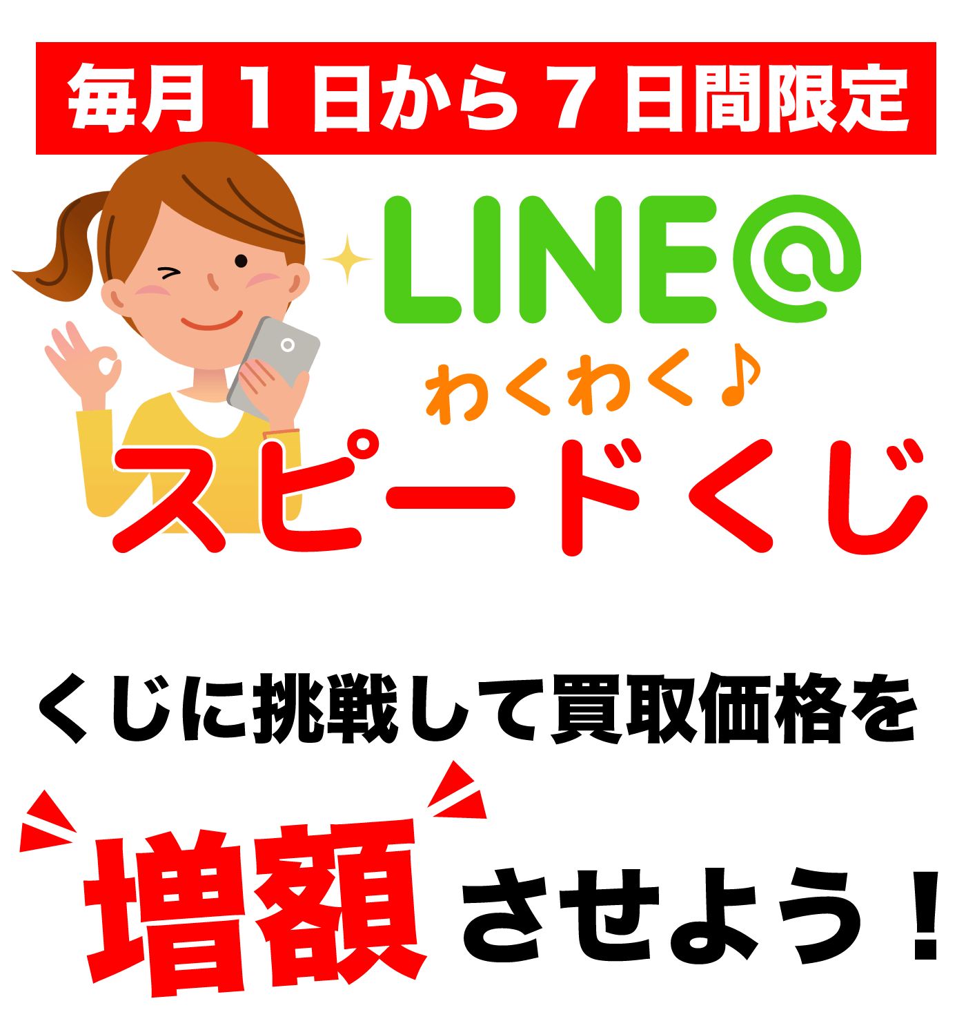 LINEキャンペーン