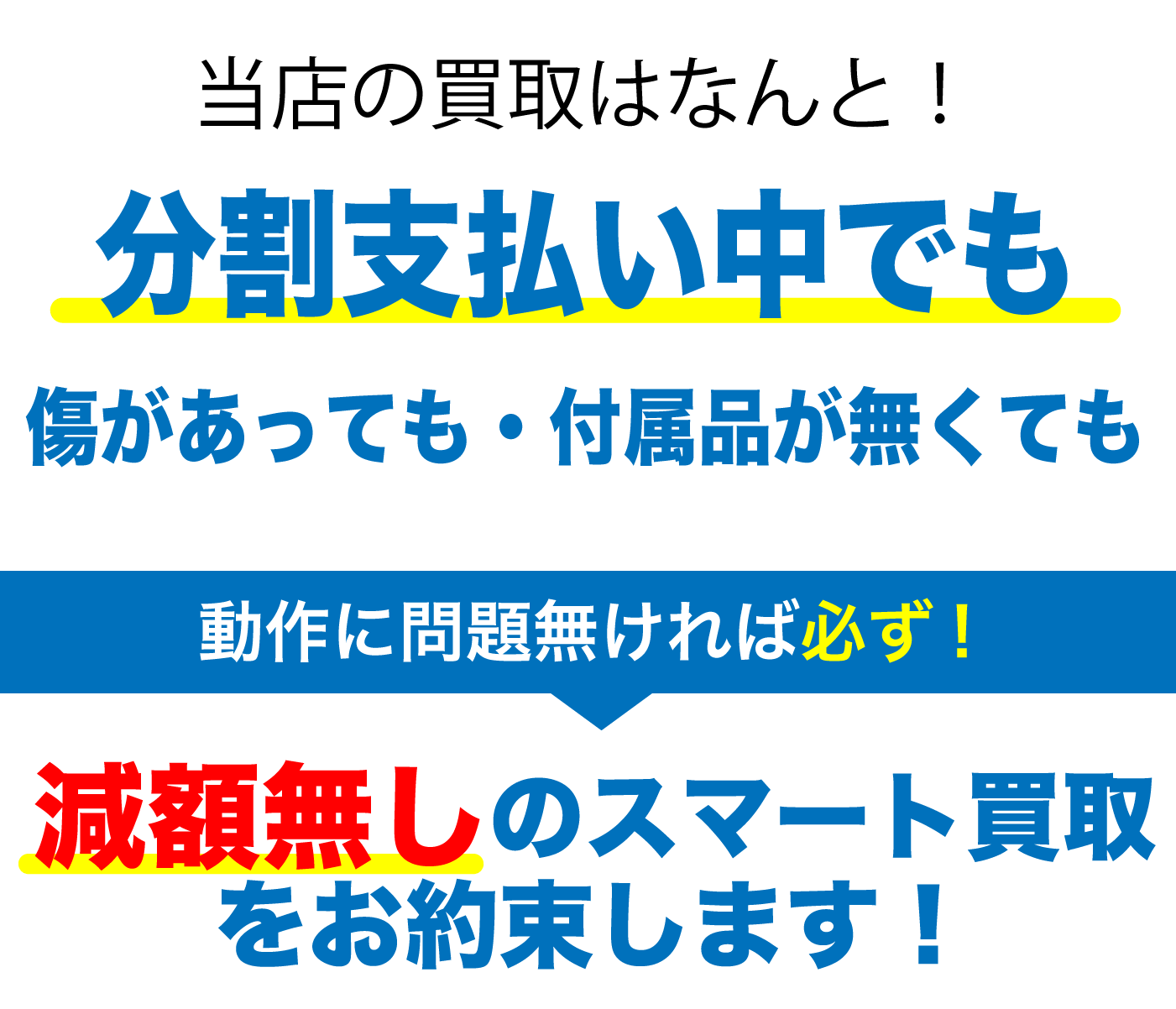 iPhone減額無しでお買取