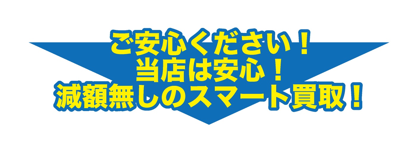 減額無しのスマート買取