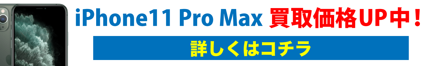 iPhone11 Pro Max　買取