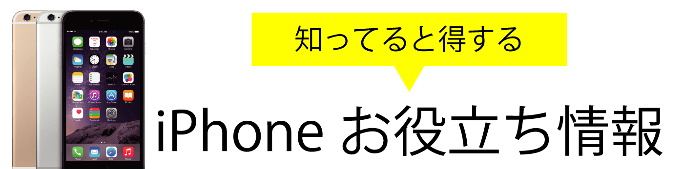 iPhoneお役立ち