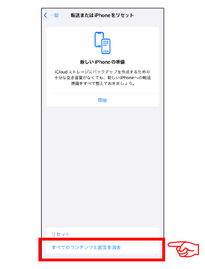 iPhone初期化方法04