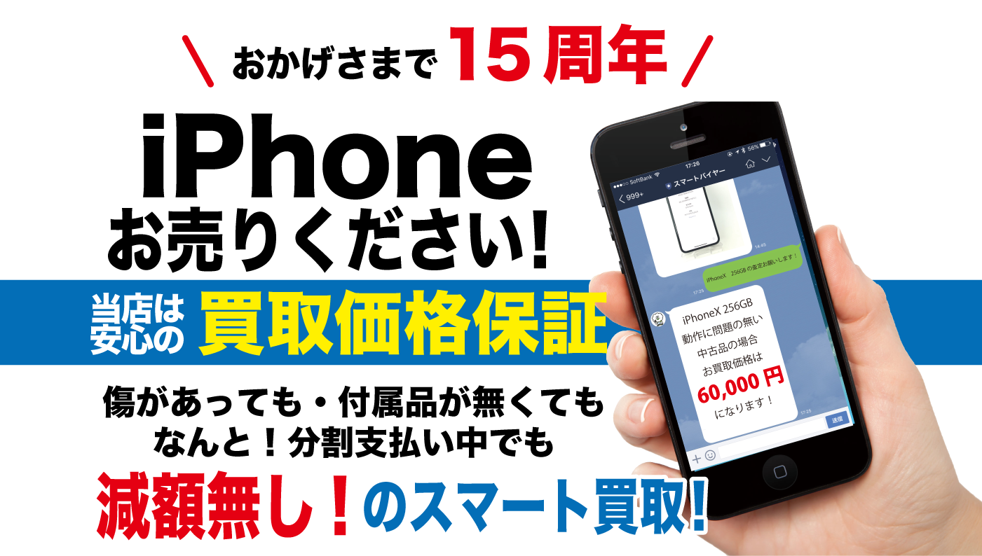 iPhone（アイフォン）買取 | 減額無しのスマートバイヤー