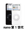 iPod nano 第1