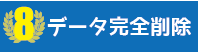 iPhone買取 選ばれる理由08