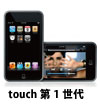 iPod touch 第1