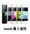 iPod touch 第5