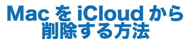 Mac/MacBook/iMac初期化方法01