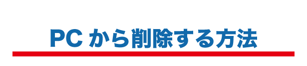 Mac/MacBook/iMac初期化方法01