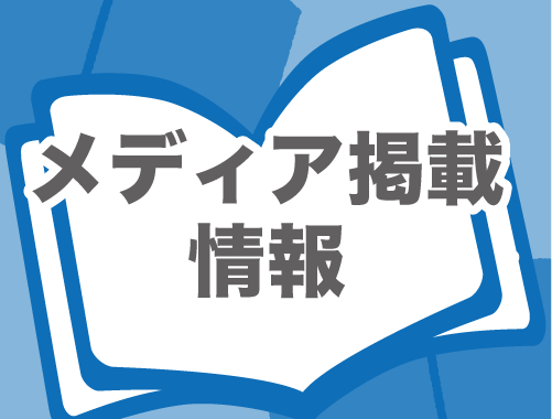メディア情報