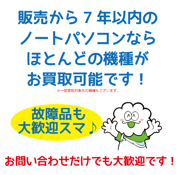 ノートパソコン　買取機種一覧