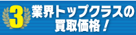 iPhone買取 選ばれる理由03