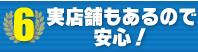 iPhone買取 選ばれる理由06