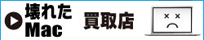 壊れたMacbook買取