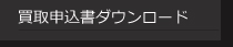 買取申込書ダウンロード