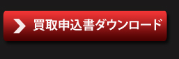 買取申込書ダウンロード